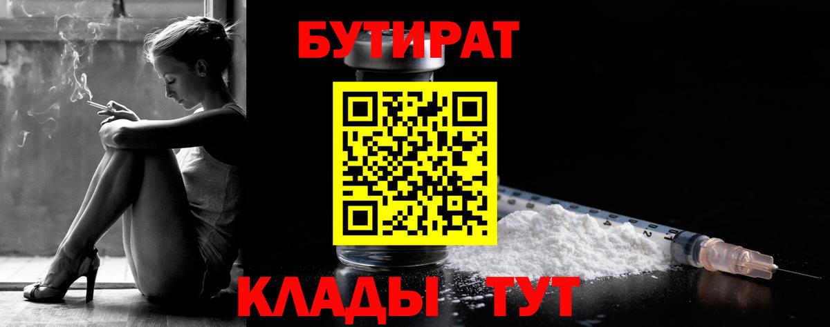 Осинники  БУТИРАТ 99%  Бутират  Вход с VPN 